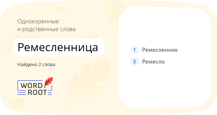 Однокоренные и родственные слова для ремесленница