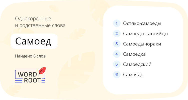 Однокоренные и родственные слова для самоед