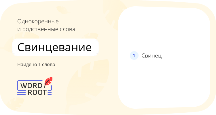 Однокоренные и родственные слова для свинцевание