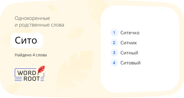 Однокоренные и родственные слова для сито
