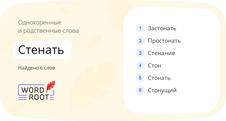 Однокоренные и родственные слова для стенать