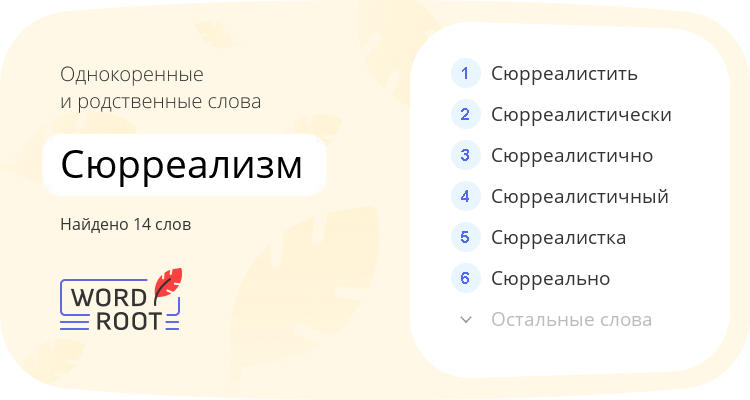 Однокоренные и родственные слова для сюрреализм