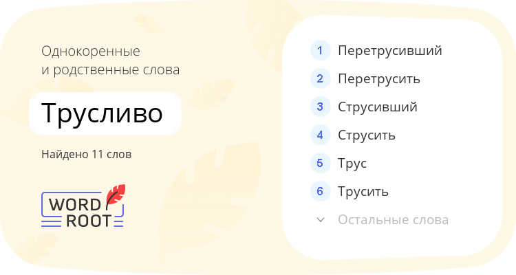 Однокоренные и родственные слова для трусливо
