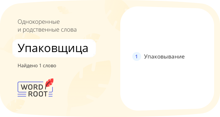 Однокоренные и родственные слова для упаковщица