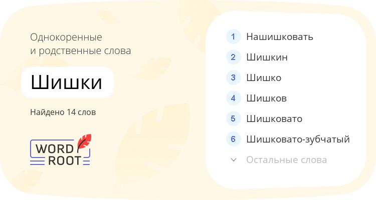 Однокоренные и родственные слова для шишки