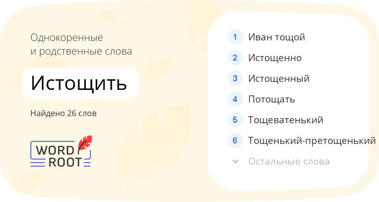 Однокоренные и родственные слова для истощить