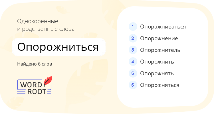 Однокоренные и родственные слова для опорожниться
