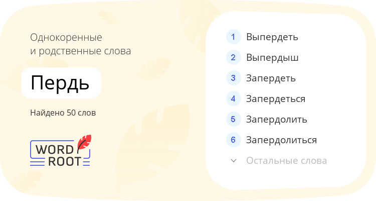 Однокоренные и родственные слова для пердь