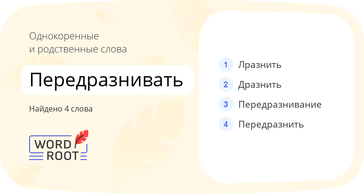 Однокоренные и родственные слова для передразнивать