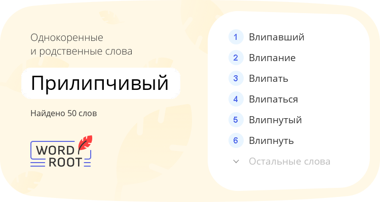 Однокоренные и родственные слова для прилипчивый