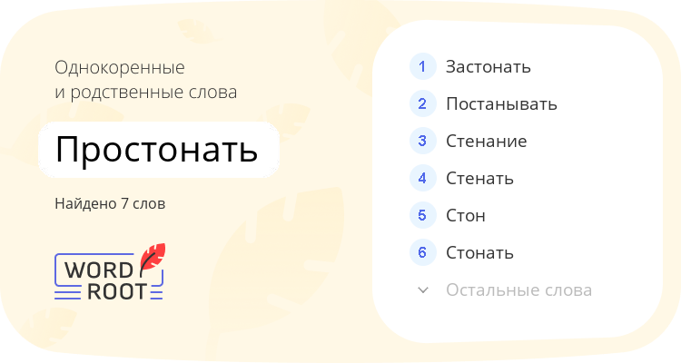 Однокоренные и родственные слова для простонать