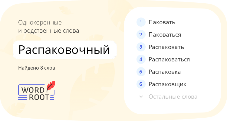 Однокоренные и родственные слова для распаковочный