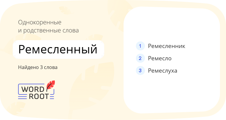 Однокоренные и родственные слова для ремесленный
