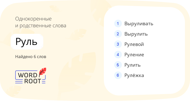 Однокоренные и родственные слова для руль