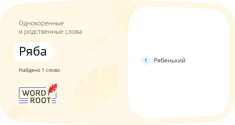 Однокоренные и родственные слова для ряба