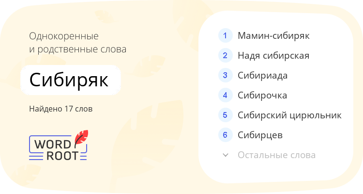 Однокоренные и родственные слова для сибиряк