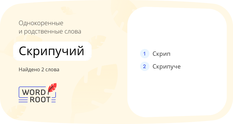 Однокоренные и родственные слова для скрипучий