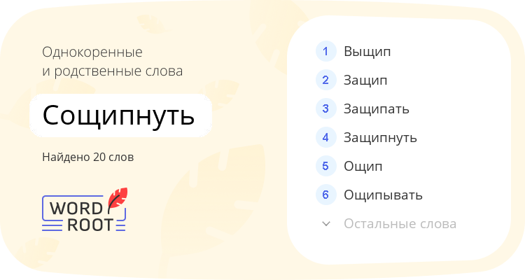 Однокоренные и родственные слова для сощипнуть