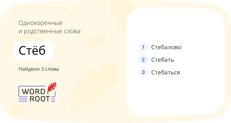 Однокоренные и родственные слова для стёб