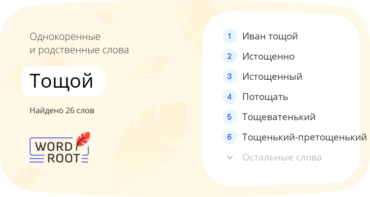 Однокоренные и родственные слова для тощой