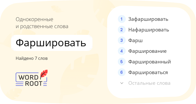Однокоренные и родственные слова для фаршировать