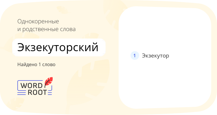 Однокоренные и родственные слова для экзекуторский