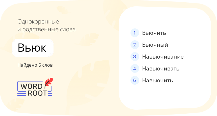 Однокоренные и родственные слова для вьюк