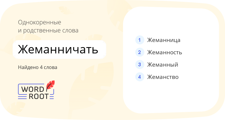 Однокоренные и родственные слова для жеманничать