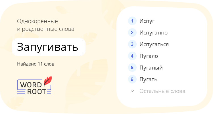 Однокоренные и родственные слова для запугивать