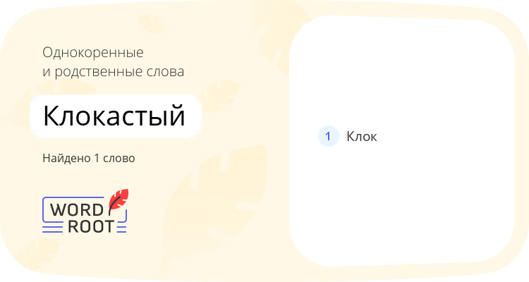 Однокоренные и родственные слова для клокастый
