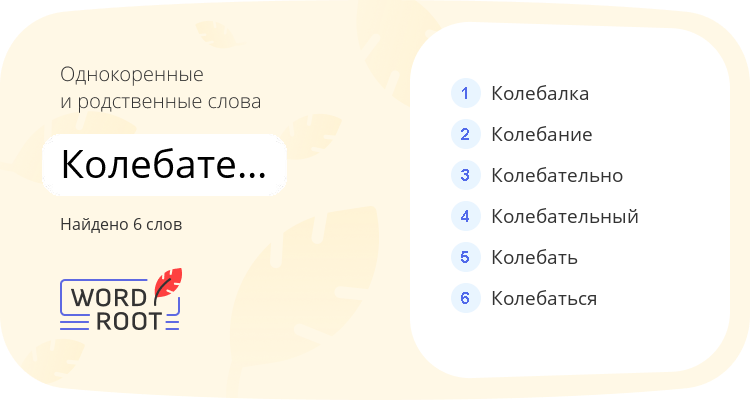 Однокоренные и родственные слова для колебательность