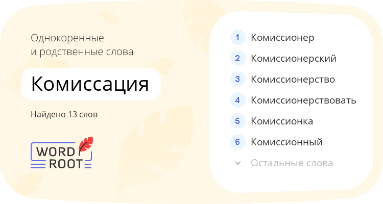 Однокоренные и родственные слова для комиссация