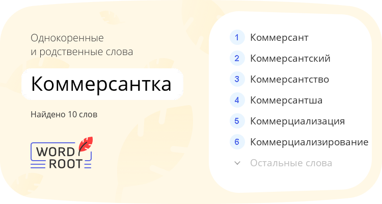 Однокоренные и родственные слова для коммерсантка