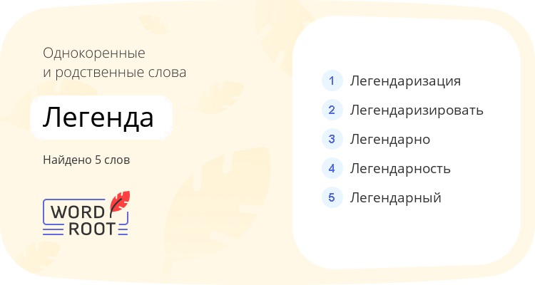 Однокоренные и родственные слова для легенда