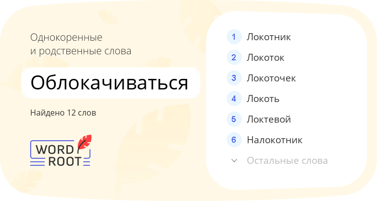 Однокоренные и родственные слова для облокачиваться