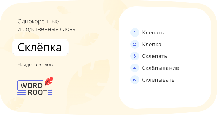 Однокоренные и родственные слова для склёпка