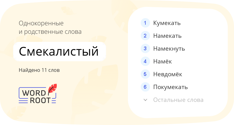 Однокоренные и родственные слова для смекалистый