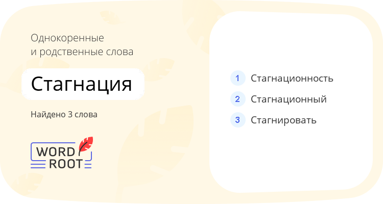 Однокоренные и родственные слова для стагнация