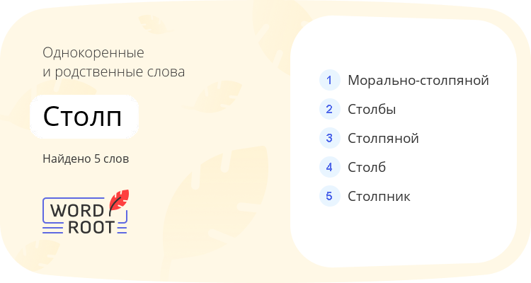 Однокоренные и родственные слова для столп
