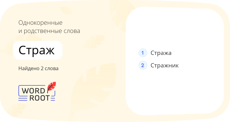 Однокоренные и родственные слова для страж