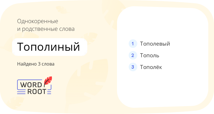 Однокоренные и родственные слова для тополиный