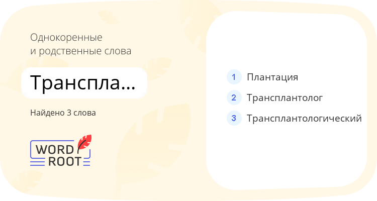Однокоренные и родственные слова для трансплантология