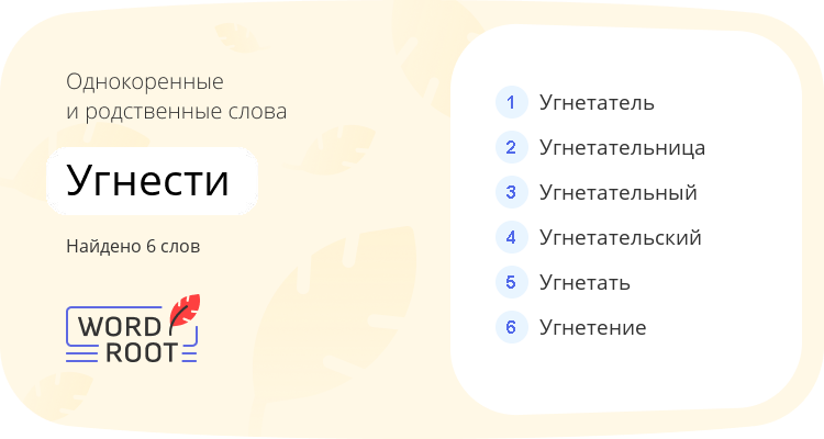 Однокоренные и родственные слова для угнести