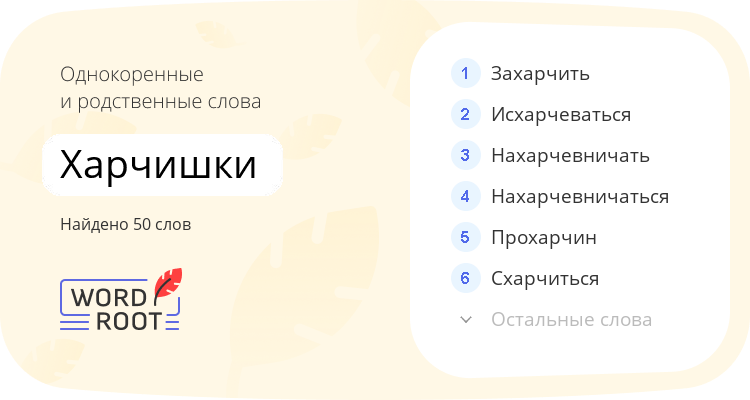 Однокоренные и родственные слова для харчишки