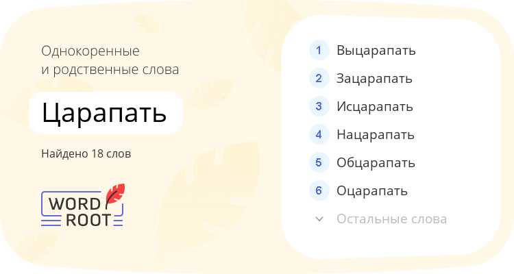 Однокоренные и родственные слова для царапать