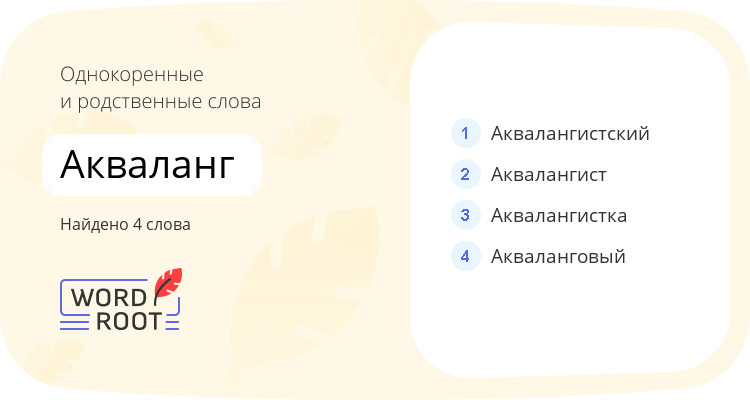 Однокоренные и родственные слова для акваланг