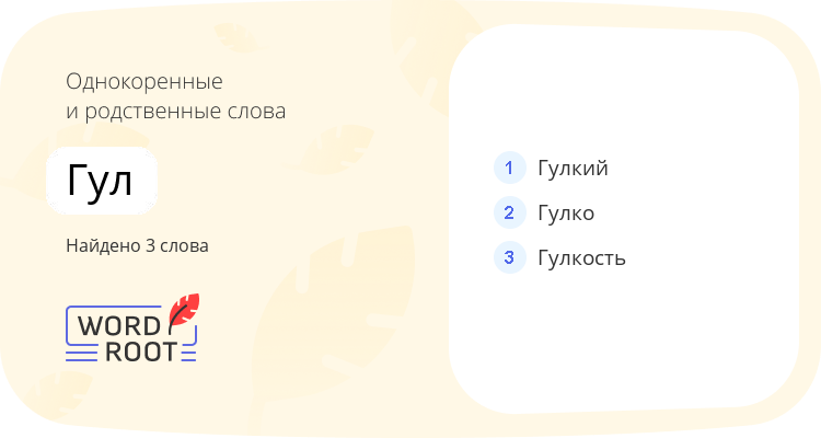 Однокоренные и родственные слова для гул