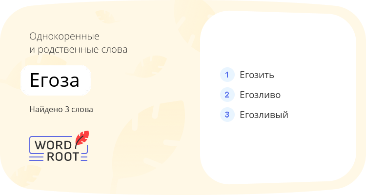 Однокоренные и родственные слова для егоза