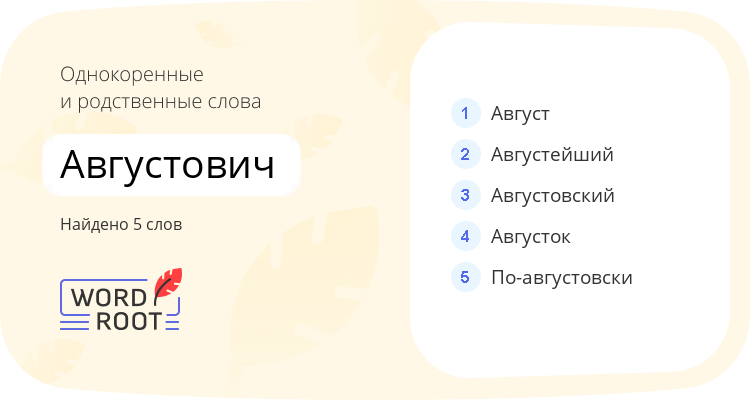Однокоренные и родственные слова для августович