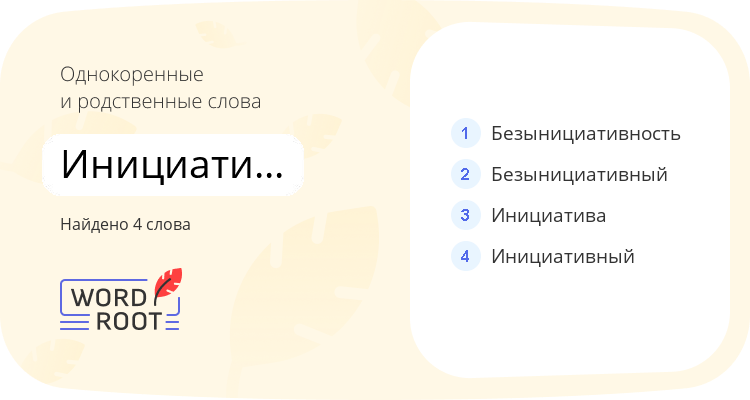Однокоренные и родственные слова для инициативность